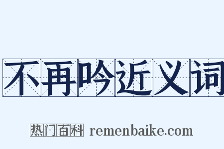 不再吟近义词是什么意思的图片
